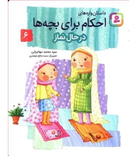داستان واره های احکام برای بچه ها 6 (در حال نماز) | قدیانی |9786000808693