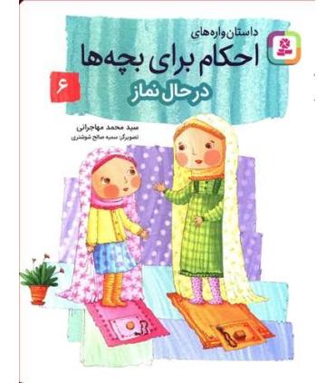 داستان واره های احکام برای بچه ها 6 (در حال نماز) | قدیانی |9786000808693