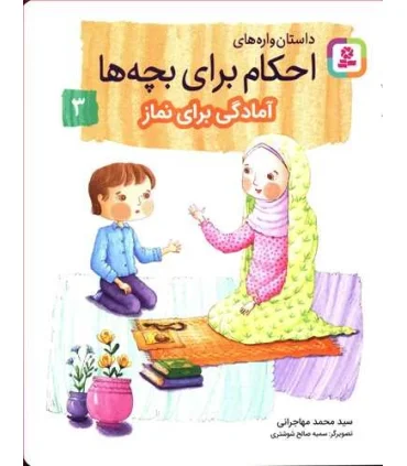 داستان واره های احکام برای بچه ها 3 (آمادگی برای نماز) | قدیانی |9786000808662
