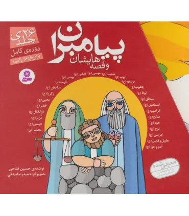 پیامبران و قصه هایشان (دوره کامل 26 جلدی خشتی) 16×16 | قدیانی |9786000801816