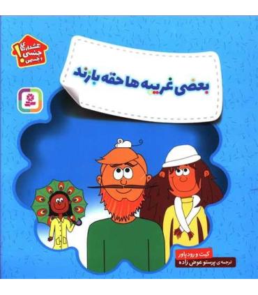 هشدارهای جنسی و جسمی (بعضی غریبه ها حقه بازند) | قدیانی |9786000809140