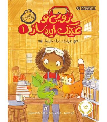 زویی و عینک ایده ساز 1 (عملیات نجات اژدها) | پرتقال |9786004623612