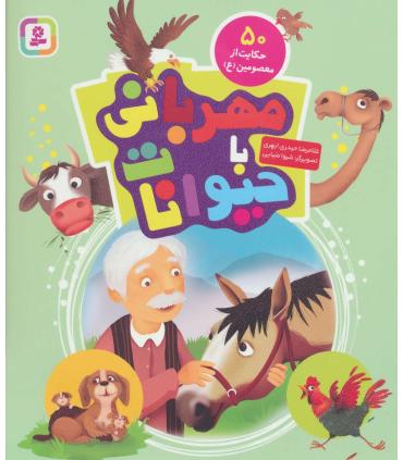 مهربانی با حیوانات (50 حکایت از معصومین (ع)) | قدیانی |9786000806033