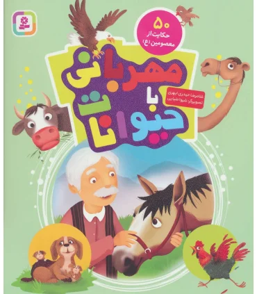 مهربانی با حیوانات (50 حکایت از معصومین (ع)) | قدیانی |9786000806033