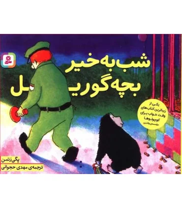 شب به خیر بچه گوریل | قدیانی |9786000810733