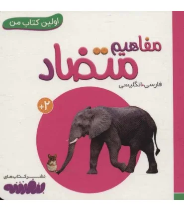 اولین کتاب من 17 (مفاهیم متضاد) بورد بوک | قدیانی |9786227246568