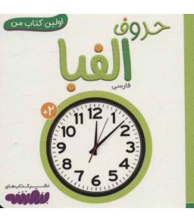 اولین کتاب من 14 (حروف الفبا) بورد بوک | قدیانی |9786227246551