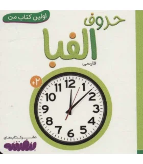 اولین کتاب من 14 (حروف الفبا) بورد بوک | قدیانی |9786227246551