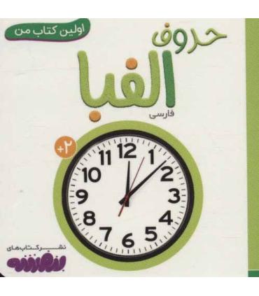 اولین کتاب من 14 (حروف الفبا) بورد بوک | قدیانی |9786227246551