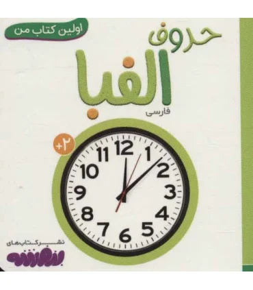 اولین کتاب من 14 (حروف الفبا) بورد بوک | قدیانی |9786227246551