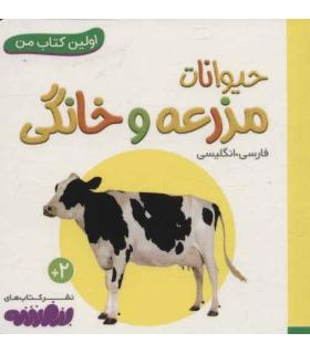 اولین کتاب من 13 (حیوانات مزرعه و خانگی) بورد بوک | قدیانی |9786227246490
