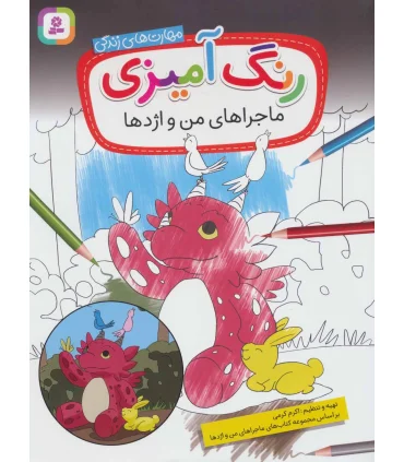 رنگ آمیزی ماجراهای من و اژدها (مهارت های زندگی) | قدیانی |9786000813246