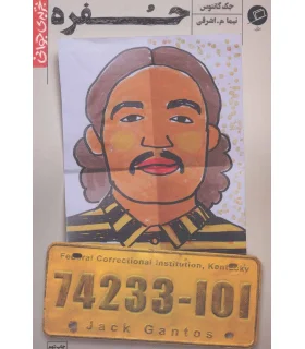 حفره (تجربه ی جوانی) | اطراف |9786226194044