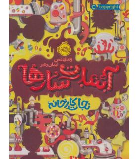 آبنبات سازها 1 (نجات کارخانه) | پرتقال |9786004623650