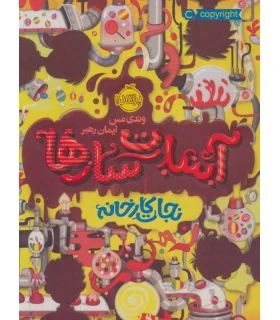 آبنبات سازها 1 (نجات کارخانه) | پرتقال |9786004623650