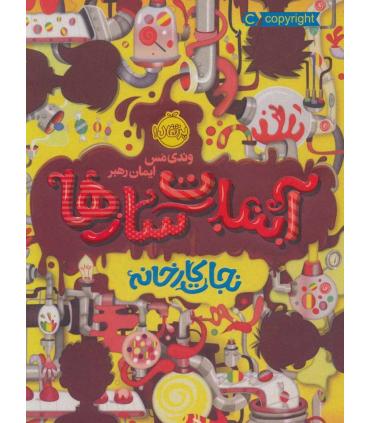 آبنبات سازها 1 (نجات کارخانه) | پرتقال |9786004623650