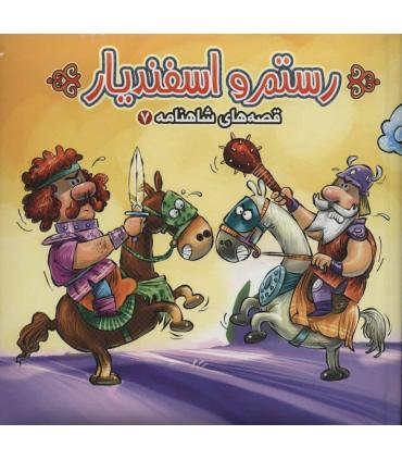 قصه های شاهنامه 7 (کتاب پازل رستم و اسفندیار) | آریا نوین |9786007957912