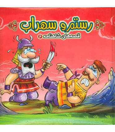 قصه های شاهنامه 6 (کتاب پازل رستم و سهراب) |  |9786007957905