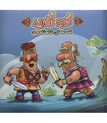 قصه های شاهنامه 5 (کتاب پازل گردآفرید) | آریا نوین |9786007957899