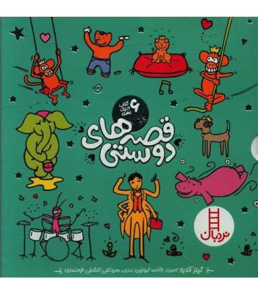 قصه های دوستی (مجموعه ی 6 جلدی قابدار) | فنی ایران |9786004774178