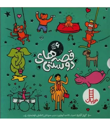 قصه های دوستی (مجموعه ی 6 جلدی قابدار) | فنی ایران |9786004774178