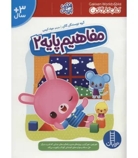 کتاب کار گاکن (مفاهیم پایه 2) | فنی ایران |9786004774055