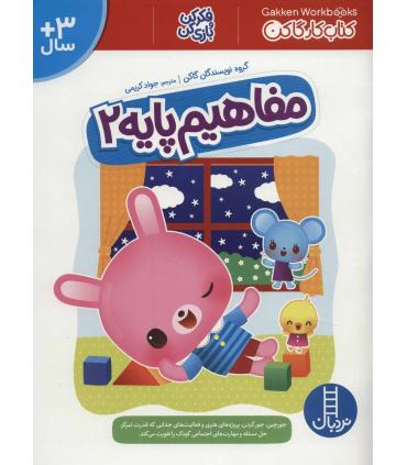 کتاب کار گاکن (مفاهیم پایه 2) | فنی ایران |9786004774055