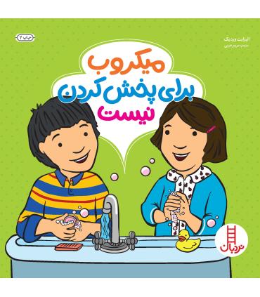 میکروب برای پخش کردن نیست |  |9786004773942