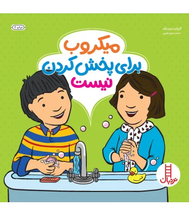 میکروب برای پخش کردن نیست | |9786004773942