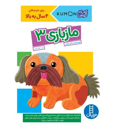 کتاب کار کومن (ماز بازی 3) | فنی ایران |9786004773737