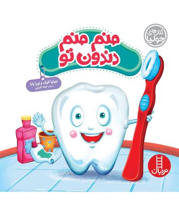 کتاب های جولیا (منم منم دندون تو) |  |9786004773485