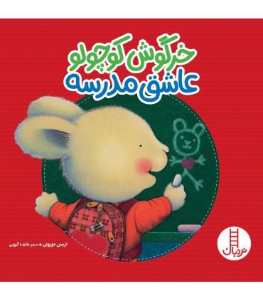 خرگوش کوچولو عاشق مدرسه | فنی ایران |9786004773416
