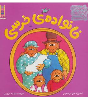 خانواده ی خرسی (آخ دندانم) |  |9786004773355