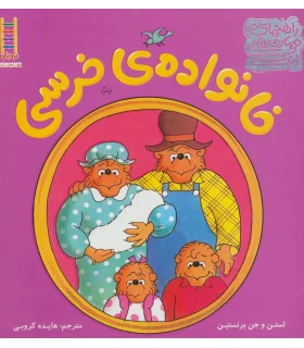 خانواده ی خرسی (آخ دندانم) | |9786004773355