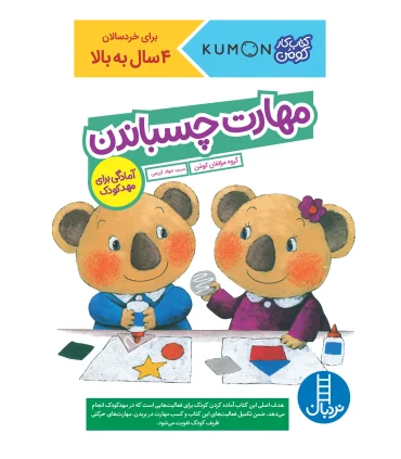 کتاب کار کومن (مهارت چسباندن) | فنی ایران |9786004773201