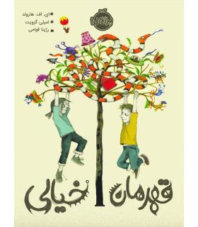 قهرمان خیالی | پرتقال |9786004623674