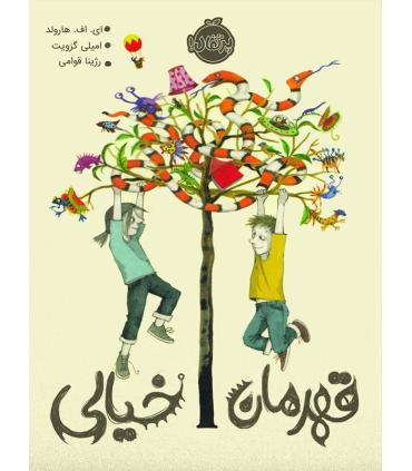 قهرمان خیالی | پرتقال |9786004623674