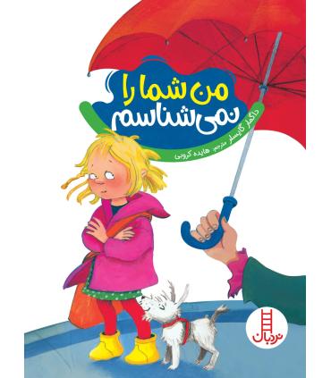 من شما را نمی شناسم |  |9786004773096