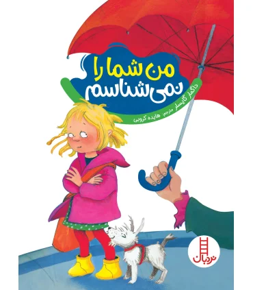 من شما را نمی شناسم | |9786004773096