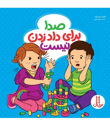 صدا برای داد زدن نیست | فنی ایران |9786004773034