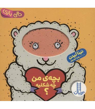 دالی بازی (بچه ی من چه شکلیه؟) | فنی ایران |9786004770910