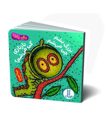 دالی بازی (بزرگ بشم چی می شم، نازنازی کی می شم؟) |  |9786004770903