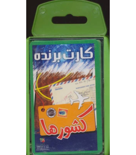 کارت برنده (کشورها) | سایه گستر |9786003745179