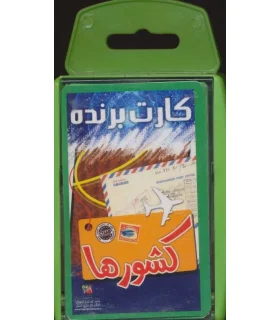 کارت برنده (کشورها) | سایه گستر |9786003745179