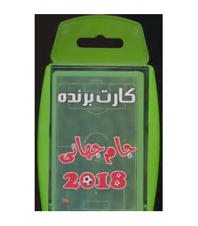 کارت برنده (جام جهانی 2018) | سایه گستر |9786003745162