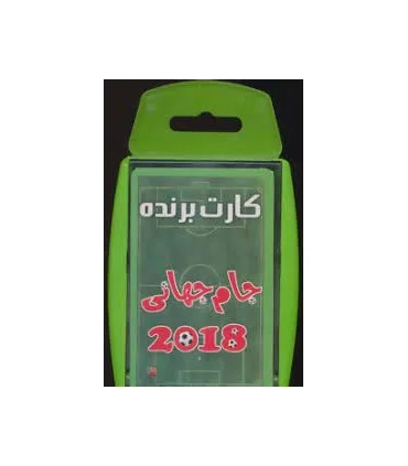 کارت برنده (جام جهانی 2018) | سایه گستر |9786003745162