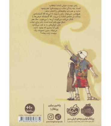 قهرمان خیالی | پرتقال |9786004623674