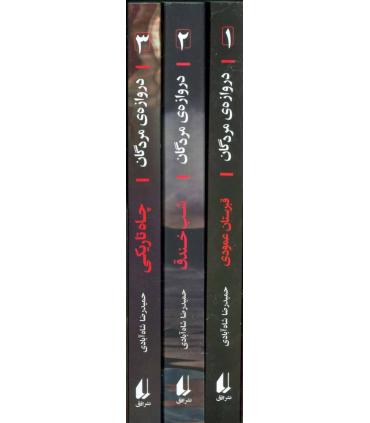 دروازه مردگان (مجموعه 3 جلدی قابدار) | افق |9786003538979