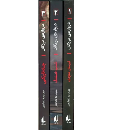 دروازه مردگان (مجموعه 3 جلدی قابدار) | افق |9786003538979