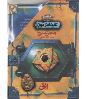 تادهانترمون (مجموعه 3 جلدی قابدار) | افق |9786003538955